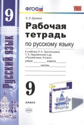 Рабочая тетрадь по русскому языку. 9 класс. К учебнику Л.А. Тростенцовой, Т.А. Ладыженской и др. "Русский язык. 9 класс" (М. : Просвещение)