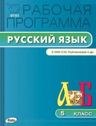 Рабочая программа по русскому языку. 5 класс. К УМК Л.М. Рыбченковой и др. (М.: Просвещение)