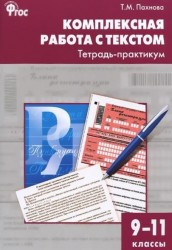 Комплексная работа с текстом. 9-11 классы. Тетрадь-практикум. ФГОС