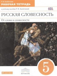 Русская словесность. От слова к словесности. Рабочая тетрадь к учебному пособию Р.И.Альбеткову. 5 класс