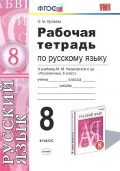 Рабочая тетрадь по русскому языку. 8 класс. К учебнику М.М. Разумовской, С.И. Львовой, В.И. Капинос, В.В. Львова "Русский язык. 8 класс". Издание четвертое, переработанное и дополненное