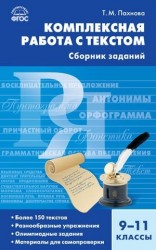 Комплексная работа с текстом: сборник заданий. 9-11 классы. ФГОС