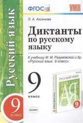 Диктанты по русскому языку. 9 класс. К учебнику М.М. Разумовской и др. "Русский язык. 9 класс" (М. : Дрофа) (к новому учебнику)