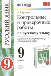 Контрольные и проверочные работы по русскому языку. 9 класс. К учебнику М.М. Разумовской и др. "Русский язык. 9 класс" (М. : Дрофа) (к новому учебнику). Издание второе, переработанное и дополненное