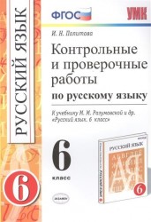 Контрольные и проверочные работы по русскому языку. 6 класс. К учебнику М.М. Разумовской и др. "Русский язык. 6 класс" (М. : Дрофа) (к новому учебнику)