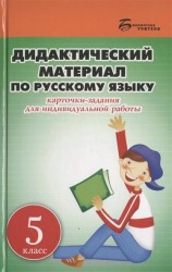 Дидактический материал по русскому языку. 5 класс. Карточки-задания для индивидуальной работы. Пособие для учителей общеобразовательных учреждений