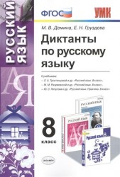 Диктанты по русскому языку. 8 класс. К учебникам Л.А. Тростенцовой и др. "Русский язык. 8 класс" (М.: Просвещение), М.М. Разумовской и др. "Русский язык. 8 класс" (М.: Дрофа), Ю.С. Пичугова и др. "Русский язык. 8 класс" (М.: Дрофа). Издание пятое