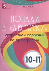 Попади в "десятку". Скоростной опросник по орфографии для 10-11 классов