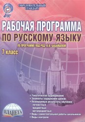 Русский язык. 7 класс. Рабочая программа. Методическое пособие. По программе под редакцией В. В. Бабайцевой