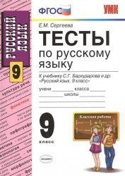 Тесты по русскому языку. 9 класс. К учебнику С.Г. Бархударова и др. "Русский язык. 9 класс" (М. : Просвещение).