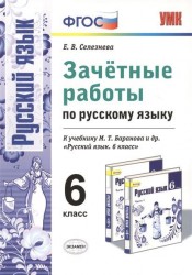 Зачетные работы по русскому языку. 6 класс. К учебнику М. Т. Баранова и др. "Русский язык. 6 класс" (М.: Просвещение)