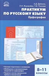 Практикум по русскому языку. Орфография. 8-11 классы. Система подготовки к экзаменам. Обобщение и систематизация сведений по орфографии. Трудные случаи применения правил и исключений