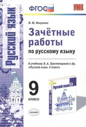 Зачетные работы по русскому языку. 9 класс. К учебнику Л. А. Тростенцовой и др. "Русский язык. 9 класс" (М.: Просвещение)