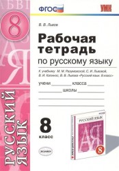 Русский язык. 8 класс. Рабочая тетрадь по русскому языку к учебнику М.М. Разумовской, С.И. Львовой, В.И. Капинос, В.В. Львова "Русский язык. 8 класс"