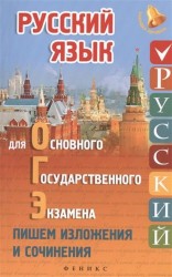 Русский язык для ОГЭ. Пишем изложения и сочинения