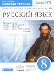 Русский язык. 8 класс. Рабочая тетрадь к УМК "Русский язык. Теория", "Русский язык. Практика", "Русский язык. Русская речь"