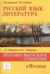 Русский язык. Литература. Итоговое выпускное сочинение в 11 классе. Учебно-методическое пособие