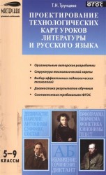 Проектирование технологических карт уроков литературы и русского языка. 5-9 классы