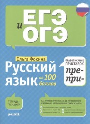 Русский язык на 100 баллов. Правописание приставок ПРЕ и ПРИ. Тетрадь-тренажер