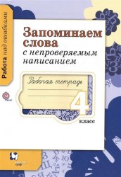 Запоминаем слова с непроверяемым написанием. 4 класс. Рабочая тетрадь