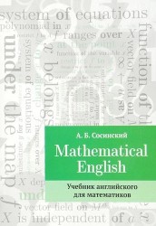 Mathematical English / Учебник английского для математиков