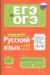 Русский язык на 100 баллов. Правописание неизменяемых приставок и приставок на -З-/-С-. Тетрадь-тренажер
