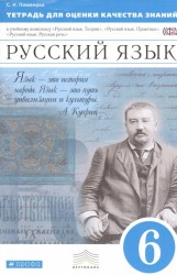 Русский язык. 6 класс. Тетрадь для оценки качества знаний