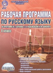 Русский язык. 8 класс. Рабочая программа по русскому языку по программе М. Т. Баранова, Т. А. Ладыженской, Н. М. Шанского. Методическое пособие