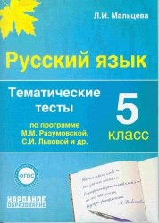 Русский язык. 5 класс. Тематические тесты по программе М.М. Разумовской, С.И. Львовой и др. 13 тематических тестов. Итоговые тесты за курс 5 класса. Подготовка к написанию сочинения