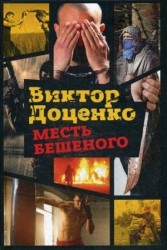 Месть Бешеного