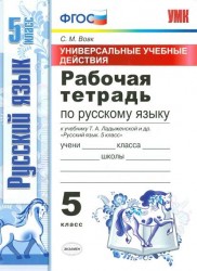 Рабочая тетрадь по русскому языку. 5 класс. Универсальные учебные действия к учебнику Т.А. Ладыженской и др.