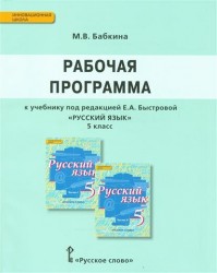 Русский язык. 5 класс. Рабочая программа. К учебнику под редакцией Е. А. Быстровой