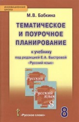 Русский язык. 8 класс. Тематическое и поурочное планирование к учебнику под редакцией Е. А. Быстровой