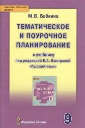 Тематическое и поурочное планировнаие к учебнику под редакцией Е.А. Быстровой "Русский язык". 9 класс