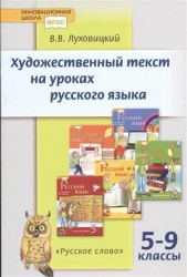 Художественный текст на уроках русского языка. 5-9 классы