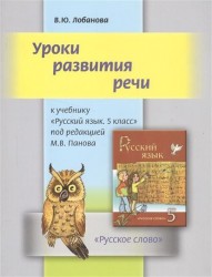 Уроки развития речи к учебнику "Русский язык. 5 класс" под редакцией М.В. Панова