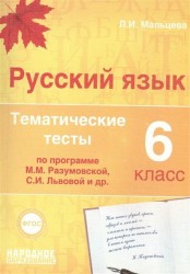 Русский язык. 6 класс. Тематические тесты по программе М.М. Разумовской, С.И. Львовой и др. 16 тематических тестов. Итоговые тесты за курс 6 класса. Подготовка к написанию сочинения