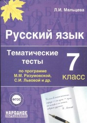 Русский язык. 7 класс. Тематические тесты по программе М.М. Разумовской, С.И. Львовой и др. 14 тематических тестов. Итоговые тесты за курс 7 класса. Подготовка к написанию сочинения