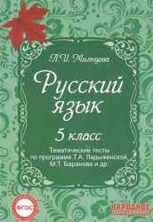 Русский язык. 5 класс. Тематические тесты по программе Т.А. Ладыженской, М.Т. Баранова и др. 13 тематических тестов. Итоговые тесты за курс 5 класса. Подготовка к написанию сочинения