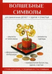 Волшебные символы для привлечения денег, удачи, счастья