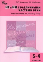 Русский язык. 5-9 классы. Рабочая тетрадь. НЕ и НИ с различными частями речи. ФГОС