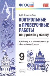 Контрольные и проверочные работы по русскому языку. 9 класс. К учебнику Л. А. Тростенцовой и др. "Русский язык. 9 класс" (М.: Просвещение)