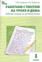 Работаем с текстом на уроке и дома. Рабочая тетрадь по русскому языку. 8 класс. (ФГОС)