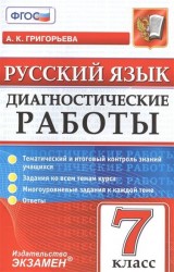 Диагностические работы. Русский язык. 7 класс. ФГОС