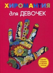 Хиромантия для девочек