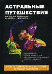 Астральные путешествия. Внетелесные перемещения во времени и пространстве