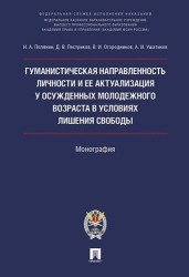 Гуманистическая направленность личности и ее актуализация у осужденных молодежного возраста в условиях лишения свободы