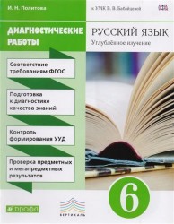 Русский язык. 6 класс. Углубленное изучение. Диагностические работы к УМК В. В. Бабайцевой