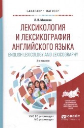 Лексикология и лексикография английского языка. English leXIcology and leXIcography 2-е изд., испр. и доп. Учебное пособие для бакалавриата и магистратуры