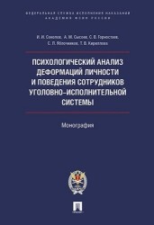 Психологический анализ деформаций личности и поведения сотрудников уголовно-исполнительной системы. Монографии